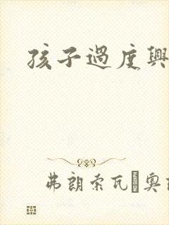 孩子过度兴奋