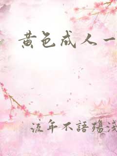 黄色成人一级片