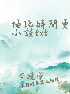 他比时间更深情小说txt