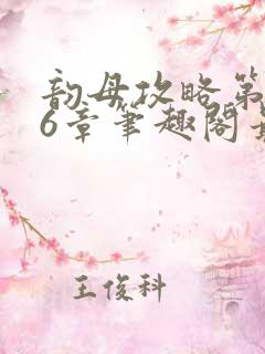 韵母攻略第176章笔趣阁最新章节