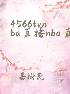 4566tvnba直播nba直播免费观看下载