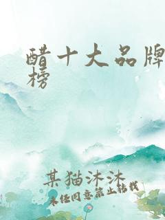 醋十大品牌排行榜