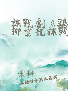 谍战剧《鹞子》柳云龙谍战片