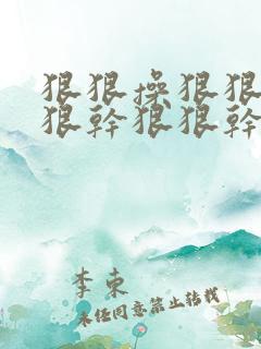 狠狠操狠狠操狠狠干狠狠干
