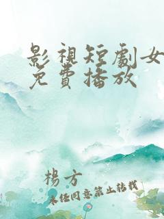 影视短剧女神医免费播放