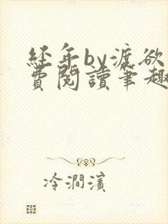 经年by渡欲免费阅读笔趣阁