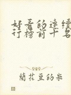好看的连续剧排行榜前十名2021