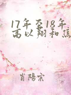 17年至18年高以翔和焦俊艳