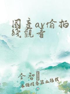 国产av偷拍在线观看