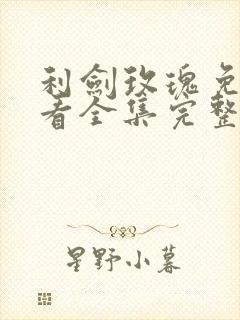 利剑玫瑰免费观看全集完整版高清28集