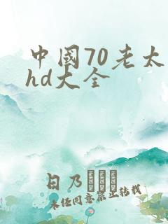 中国70老太性hd大全