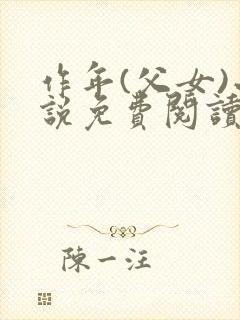 作年(父女)小说免费阅读