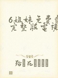 6姐妹免费观看完整版电视剧