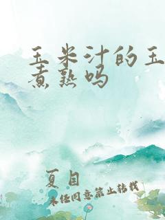 玉米汁的玉米要煮熟吗