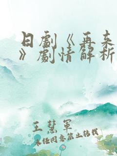 日剧《再来一次》剧情解析