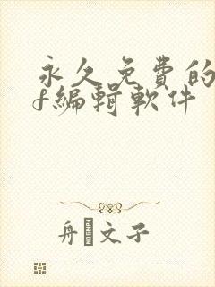 永久免费的pdf编辑软件