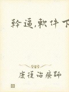 干逼,软件下载