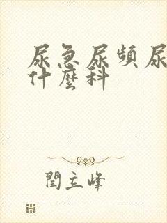 尿急尿频尿疼挂什么科