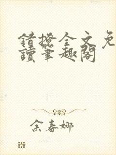 错撩全文免费阅读笔趣阁