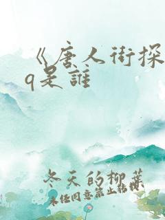 《唐人街探案》q是谁