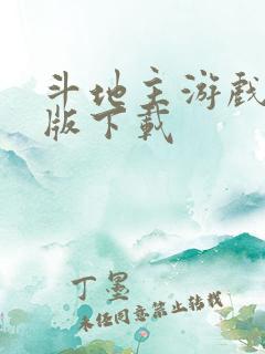 斗地主游戏真人版下载