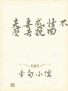 夫妻感情不好怎么去挽回