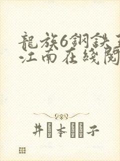 龙族6钢铁王座江南在线阅读