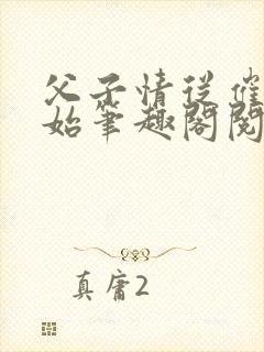 父子情从催眠开始笔趣阁阅读