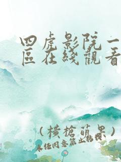 四虎影院一区二区在线观看