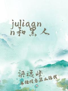 juliaann和黑人