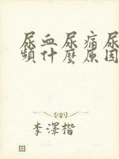 尿血尿痛尿急尿频什么原因