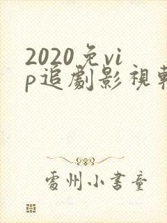 2020免vip追剧影视软件