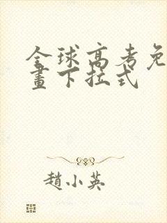 全球高考免费漫画下拉式