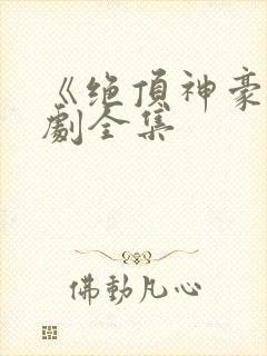 《绝顶神豪》短剧全集