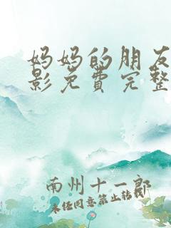 妈妈的朋友3电影免费完整版