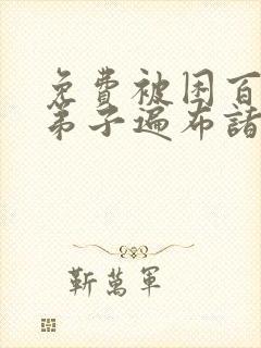 免费被困百万年弟子遍布诸天万界观看