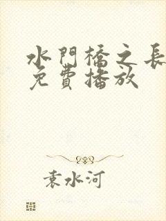 水门桥之长津湖免费播放