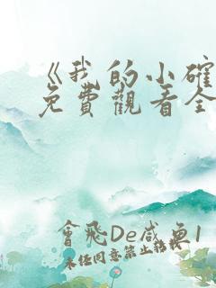 《我的小确幸》免费观看全集