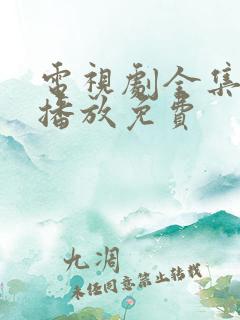 电视剧全集在线播放免费