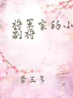 将军家的小娘子副将