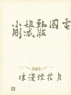 小姐韩国电影未删减版