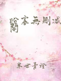 盼寡无删减笔趣阁