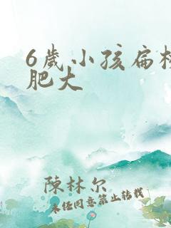 6岁小孩扁桃体肥大