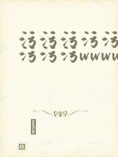 污污污污污污污污污污wwwwwwwwwww