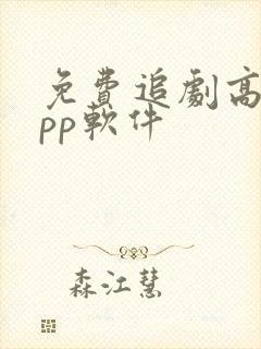 免费追剧高清app软件