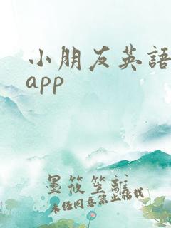 小朋友英语阅读app