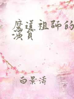 魔道祖师的配音演员