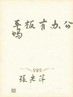 平板有办公软件吗