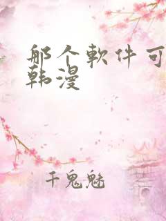 那个软件可以看韩漫
