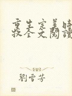 重生完美时代李牧全文阅读免费